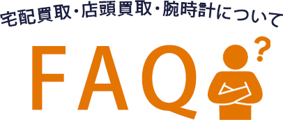 宅配買取・店頭買取・腕時計について FAQ