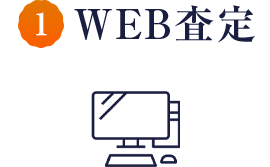 WEB査定