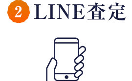 LINE査定