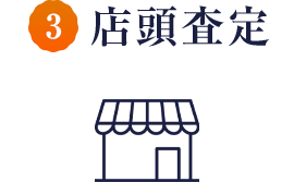 店頭査定