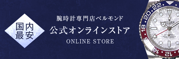 腕時計専門店ベルモンド 公式オンラインストア