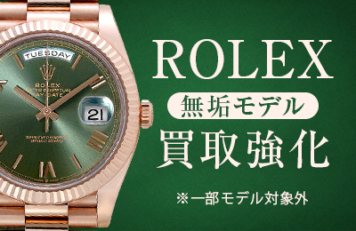 ROLEX無垢モデル買取強化