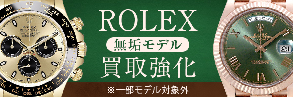 ROLEX無垢モデル買取強化