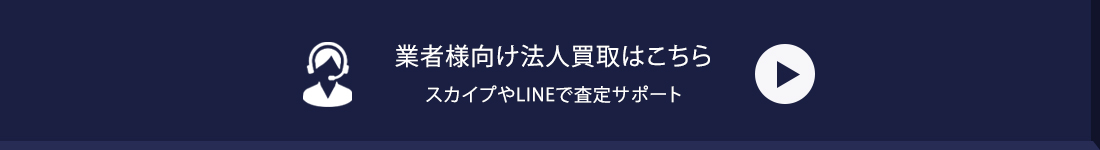 業者様向け法人買取はこちら