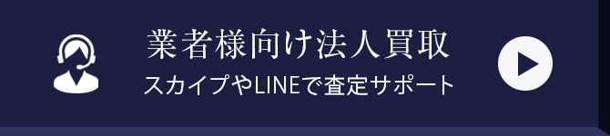 業者様向け法人買取はこちら