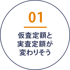 仮査定額と実査定額が変わりそう