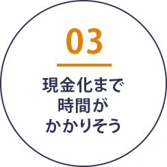 現金化まで時間がかかりそう