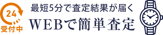 最短5分で査定結果が届くWEBで簡単査定