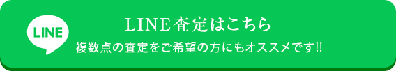 LINE査定はこちら