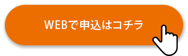 WEBで申込はこちら