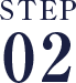 STEP.2