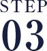 STEP.3