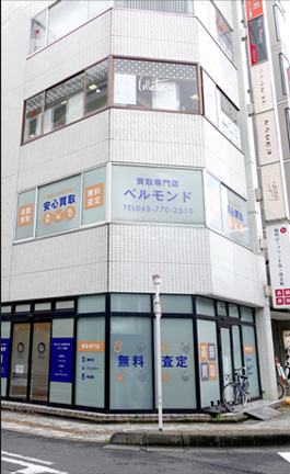 買取専門店 ベルモンド上尾店