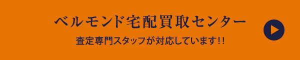 ベルモンド宅配買取センター