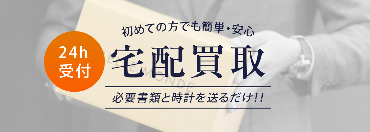 初めての方でも簡単・安心 宅配買取