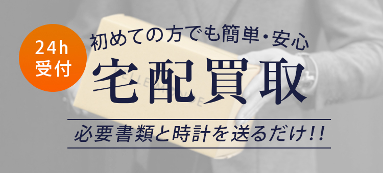 初めての方でも簡単・安心 宅配買取