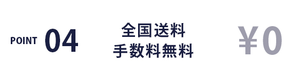 POINT04 / 全国送料手数料無料