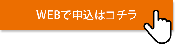 WEBで申込はこちら